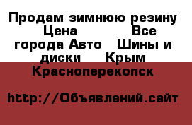 Продам зимнюю резину. › Цена ­ 9 500 - Все города Авто » Шины и диски   . Крым,Красноперекопск